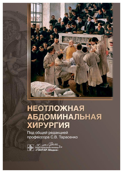 Книга: Неотложная абдоминальная хирургия (Тарасенко Светлана Викторовна) , 2024 