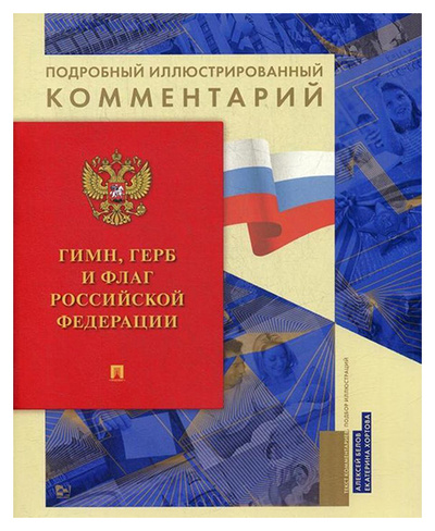 Книга: Гимн,Герб и Флаг РФ:подробный иллюстрированный комментарий