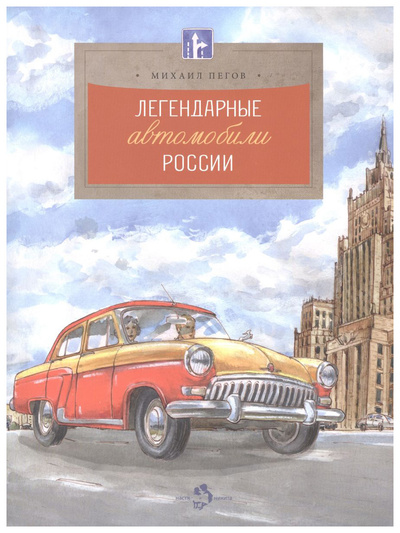 Книга: Пегов М.Легендарные автомобили России (Пегов Михаил) , 2023 