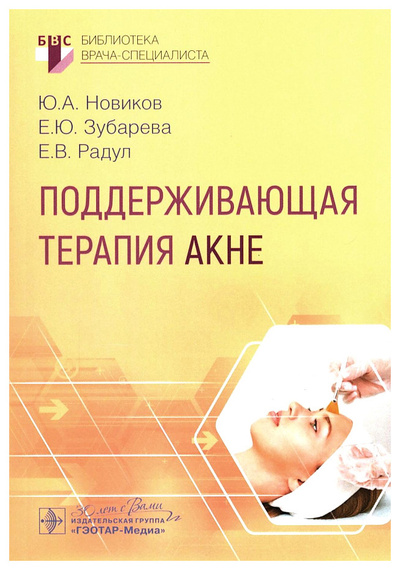 Книга: Новиков Ю. и др.Поддерживающая терапия акне