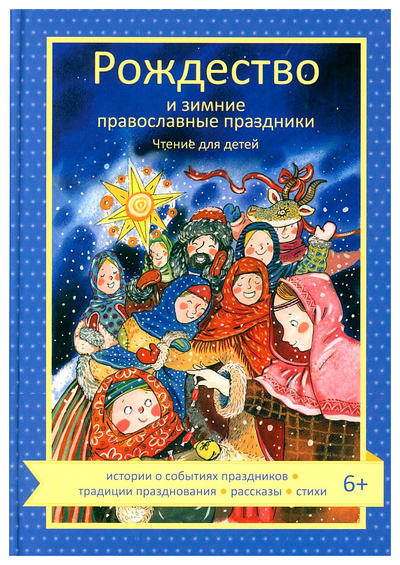 Книга: Волкова Н.Рождество и зимние православные праздники.Чтение для детей