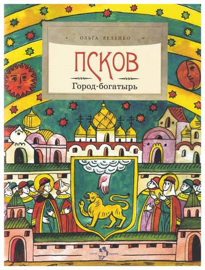 Книга: Велейко О.Псков.Город-богатырь (Велейко Ольга) , 2011 