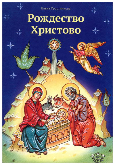 Книга: Тростникова Е.Рождество Христово (Тростникова Елена Викторовна) , 2024 