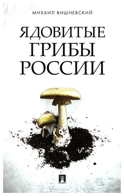 Книга: Вишневский М.Ядовитые грибы России (Вишневский Михаил Владимирович) , 2024 
