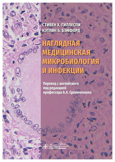 Книга: Стивен Х.Гиллеспи,Кэтлин Б.БэмНаглядная медицинская микробиология и инфекции (Гиллеспи С.Х.; Бэмфорд К.Б.) , 2024 