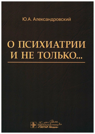 Книга: Александровский Ю.О психиатрии и не только... (Александровский Юрий Анатольевич) , 2024 