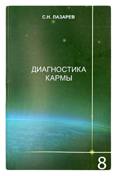 Книга: Лазарев С.Диагностика кармы.Кн.8.Диалог с читателями