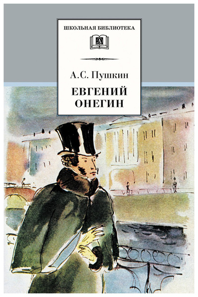 Книга: Пушкин А.Евгений Онегин