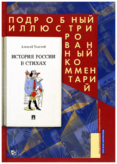 Книга: Толстой А.История России в стихах.Подробный иллюстрированный комментарий (12+)