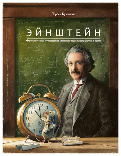 Книга: Кульманн Т. Эйнштейн.Фантастическое путешествие мышонка через пространство и время (Кульманн Торбен) , 2021 
