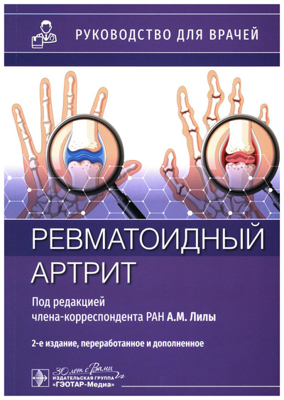 Книга: Ревматоидный артрит (Лила Александр Михайлович) , 2024 