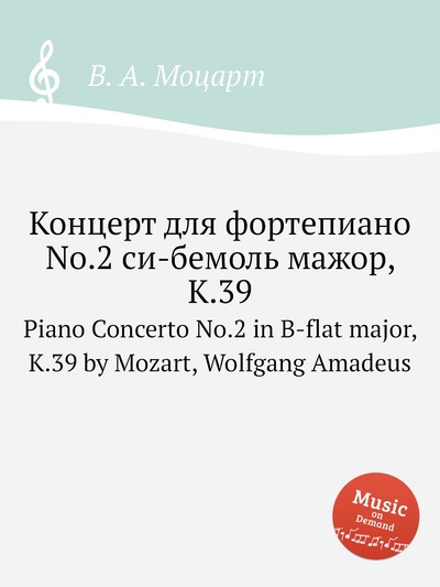 Книга: Концерт для фортепиано No.2 си-бемоль мажор, K.39. Piano Concerto No.2 in B-flat ... (В. А. Моцарт) , 2012 