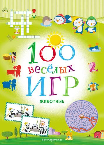 Книга: 100 веселых игр. Животные (Долгачева О., перев.) ; Эксмо, 2019 