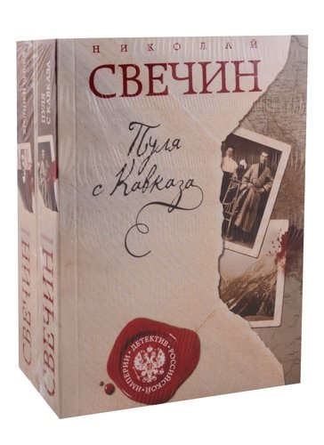 Книга: Пуля с Кавказа. Хроники сыска (комплект из 2 книг) (Свечин Николай) ; Эксмо, 2020 