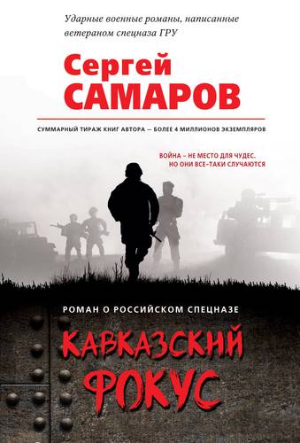 Книга: Кавказский фокус (Самаров Сергей Васильевич) ; Эксмо, 2019 