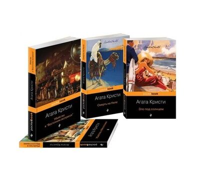 Книга: Эркюль Пуаро приглашает в путешествие (комплект из 4 книг) (Кристи Агата) ; Эксмо, 2020 