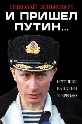 Книга: И пришел Путин… Источник, близкий к Кремлю (Зенькович Николай Александрович) ; Эксмо, 2016 