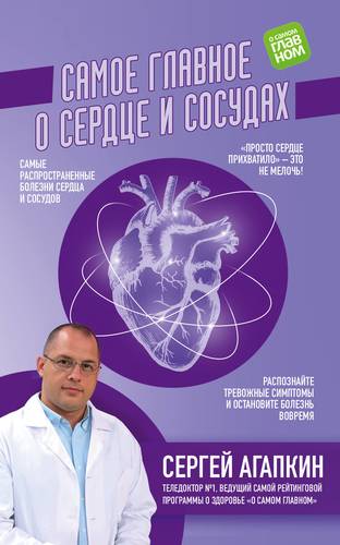 Книга: Самое главное о сердце и сосудах (Агапкин Сергей Николаевич) ; Эксмо, 2019 