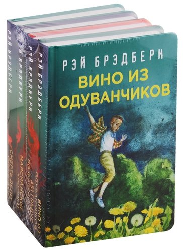 Книга: Рэй Брэдбери - лучшие произведения (комплект из 4 книг) (Брэдбери Рэй) ; Эксмо, 2020 