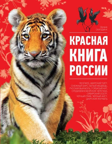 Книга: Красная книга России. 2-е издание (Скалдина Оксана Валерьевна) ; Эксмо, 2016 