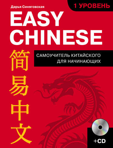 Книга: Easy Chinese. 1 уровень. Самоучитель китайского для начинающих + CD (Синяговская Дарья Константиновна) ; Эксмо, 2017 