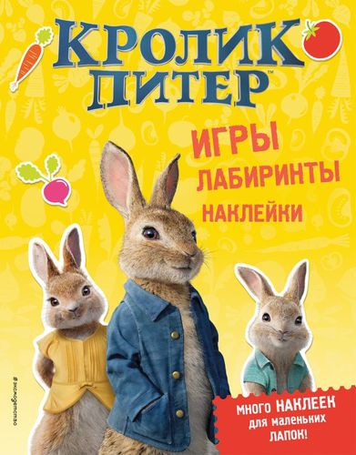 Книга: Кролик Питер. Игры, лабиринты, наклейки (Волченко Ю.С.) ; Эксмо, 2018 