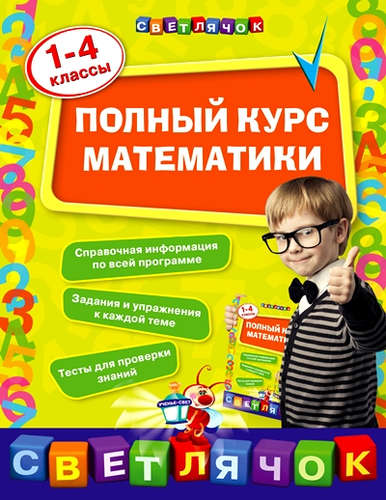 Книга: Полный курс математики: 1-4 классы (Марченко Ирина Степановна) ; Эксмо, 2016 