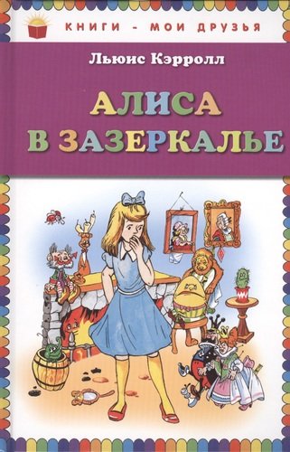 Книга: Алиса в Зазеркалье (ил. А. Шахгелдяна) (Кэрролл Льюис) ; Эксмо, 2014 