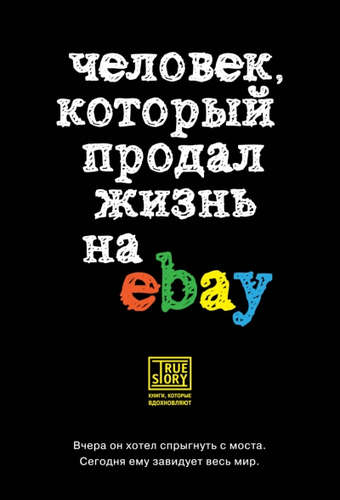Книга: Человек, который продал жизнь на eBay (Мельник Элеонора Игоревна (переводчик)) ; Эксмо, 2015 