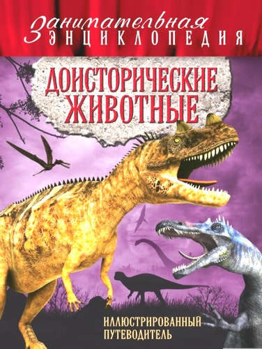 Книга: Доисторические животные: иллюстрированный путеводитель (Владимирова В.) ; Эксмо, 2016 