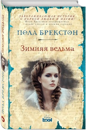 Книга: Зимняя ведьма : роман (Брекстон Пола) ; Like Book, 2017 