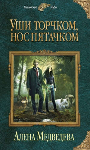 Книга: Уши торчком, нос пятачком (Медведева Алёна Викторовна) ; Эксмо, 2015 