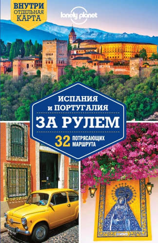 Книга: Испания и Португалия за рулем. 32 потрясающих маршрута (Соседова А. (ред.)) ; Эксмо, 2016 