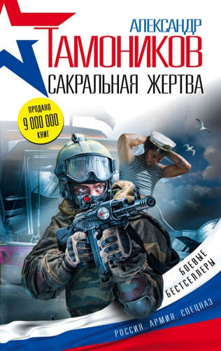 Книга: Сакральная жертва (Тамоников Александр Александрович) ; Эксмо, 2015 