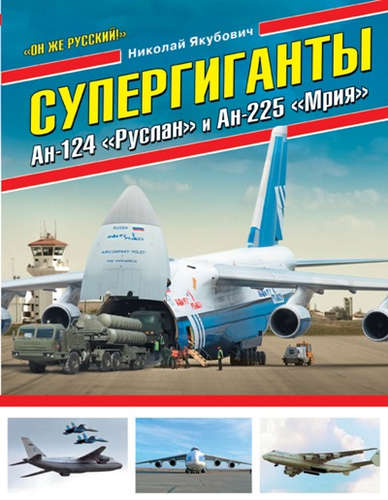 Книга: Супергиганты Ан-124 «Руслан» и Ан-225 «Мрия». «Он же русский!» (Якубович Николай Васильевич) ; Эксмо, 2016 