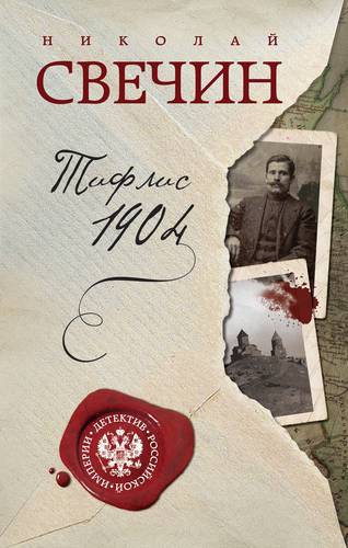 Книга: Тифлис 1904 (Свечин Николай) ; Эксмо, 2018 