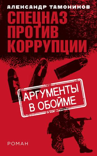 Книга: Аргументы в обойме (Тамоников Александр Александрович) ; Эксмо, 2018 