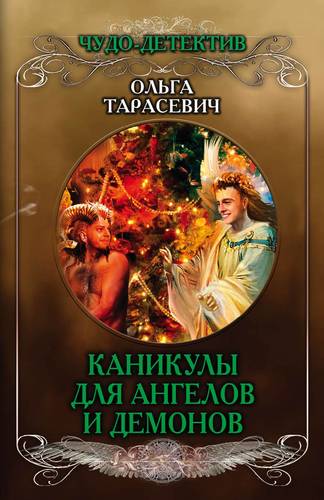 Книга: Каникулы для ангелов и демонов (Тарасевич Ольга Ивановна) ; Эксмо, 2018 