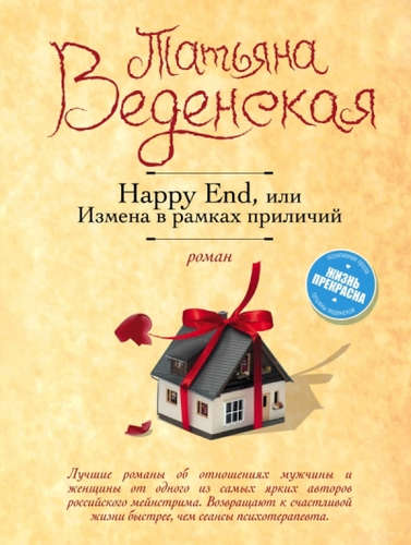 Книга: Happy End, или Измена в рамках приличий (Веденская Татьяна Евгеньевна) ; Эксмо, 2017 