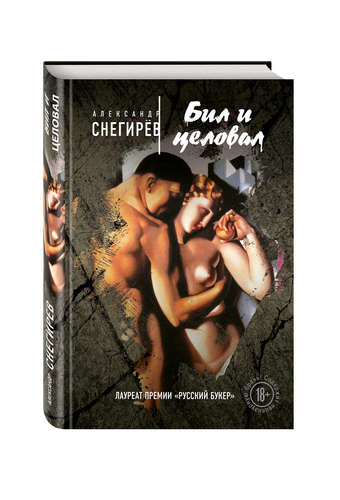Книга: Бил и целовал (Снегирёв Александр) ; Эксмо, 2016 