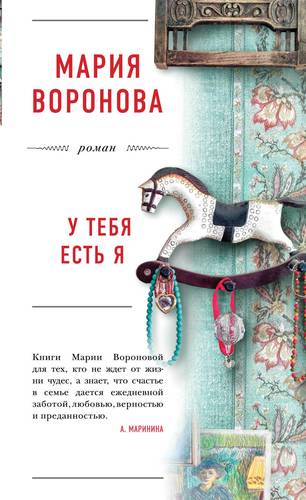 Книга: У тебя есть я (Воронова Мария Владимировна) ; Эксмо, 2019 