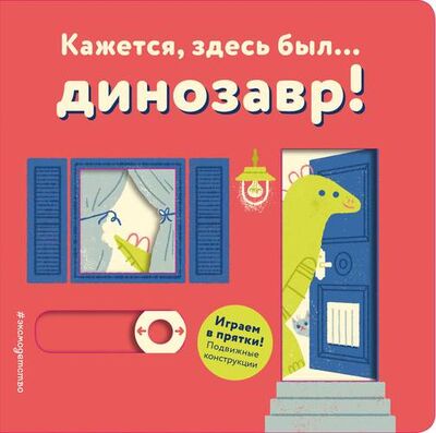 Книга: Кажется, здесь был... динозавр! (Волченко Юлия Сергеевна (переводчик)) ; Эксмо, 2019 