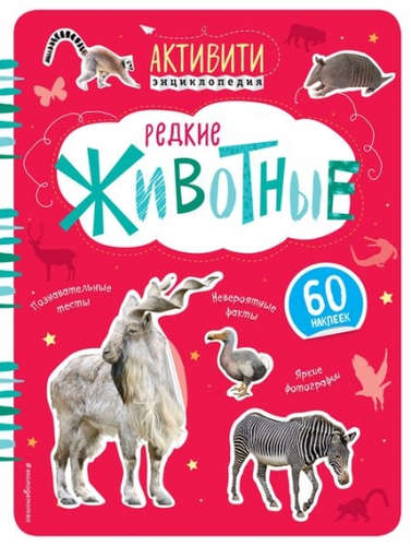 Книга: Редкие животные (с наклейками) (Травина, Ирина Владимировна) ; Эксмо, 2016 