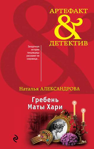 Книга: Гребень Маты Хари (Александрова Наталья Николаевна) ; Эксмо, 2019 