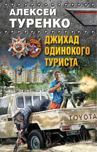 Книга: Джихад одинокого туриста (Туренко, Алексей) ; Эксмо, 2017 
