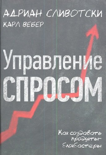 Книга: Управление спросом (Сливотски Адриан) ; Эксмо, 2013 