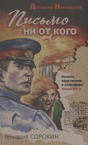 Книга: Письмо ни от кого (Сорокин Геннадий Геннадьевич) ; Эксмо, 2019 