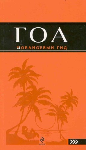 Книга: ЭКС!Оранжевый гид Гоа (Давыдов Андрей Владимирович) ; Эксмо, 2010 