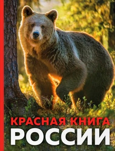 Книга: Красная книга России (Скалдина Оксана Валерьевна) ; Эксмо, 2019 