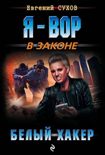 Книга: Белый хакер (Сухов Евгений Евгеньевич) ; Эксмо, 2018 